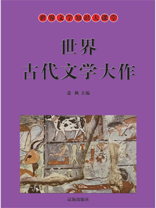Title details for 世界古代文学大作 (World Ancient Literature Masterpiece) by 萧枫 - Available